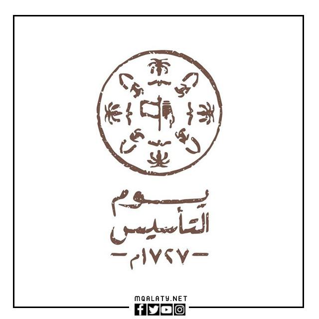 تحميل لُوجو يَوم التّأسيس png