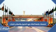 تخصصات جامعة الملك فهد للبترول والمعادن للبنات