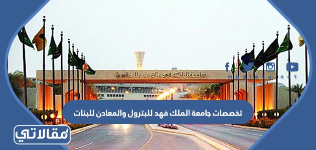 الملك تخصصات والمعادن للبترول جامعة فهد جامعة الملك