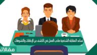 تساعد المقابله الشخصية صاحب العمل في الكشف عن الإعاقات والتشوهات