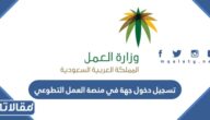 تسجيل دخول جهة في منصة العمل التطوعي