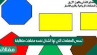 تسمى المضلعات التي لها الشكل نفسه مضلعات متطابقة
