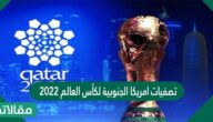 تصفيات امريكا الجنوبية لكأس العالم 2023