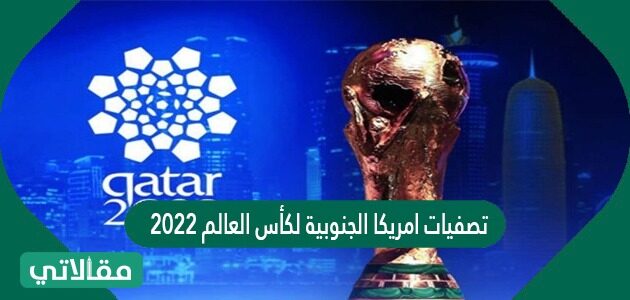 تصفيات كأس العالم 2022 أمريكا الجنوبية