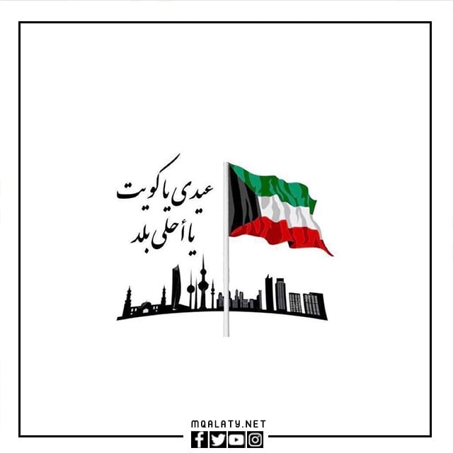 تصميم اليوم الوطني للكويت 2023