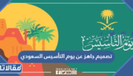 تصميم جاهز عن يوم التأسيس السعودي