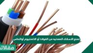 تصنع الاسلاك المعدنيه من الفولاذ أو الالمننيوم أوالنحاس