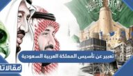 تعبير عن تأسيس المملكة العربية السعودية
