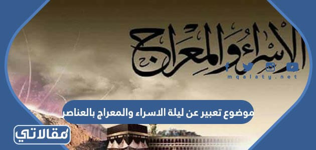موضوع تعبير عن ليلة الاسراء والمعراج بالعناصر