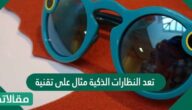 تعد النظارات الذكية مثال على تقنية