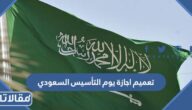 تعميم اجازة يوم التأسيس السعودي 2024 / 1445