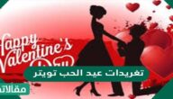 تغريدات عيد الحب تويتر للحبيب والصديق والعائلة 2025