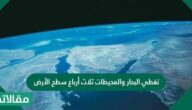 تغطي البحار والمحيطات ثلاث أرباع سطح الأرض لكن الماء فيها غير صالح للشرب