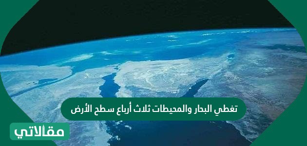 تغطي البحار والمحيطات ثلاث أرباع سطح الأرض لكن الماء فيها غير صالح للشرب