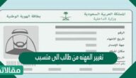 تغيير المهنه من طالب الى متسبب