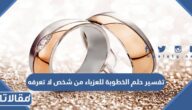 تفسير حلم الخطوبة للعزباء من شخص لا تعرفه