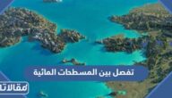 تفصل بين المسطحات المائية