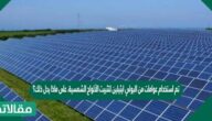 تم استخدام عوامات من البولي ايثيلين لتثبيت الألواح الشمسية، على ماذا يدل ذلك؟