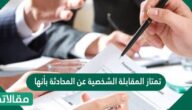 تمتاز المقابلة الشخصية عن المحادثة بأنها