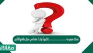 تمتلك مجموعة ……………………….. إلكترونًا واحدًا فقط في مجال طاقتها الأخير