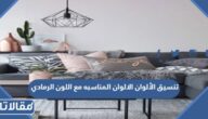 تنسيق الألوان المناسبة مع اللون الرمادي