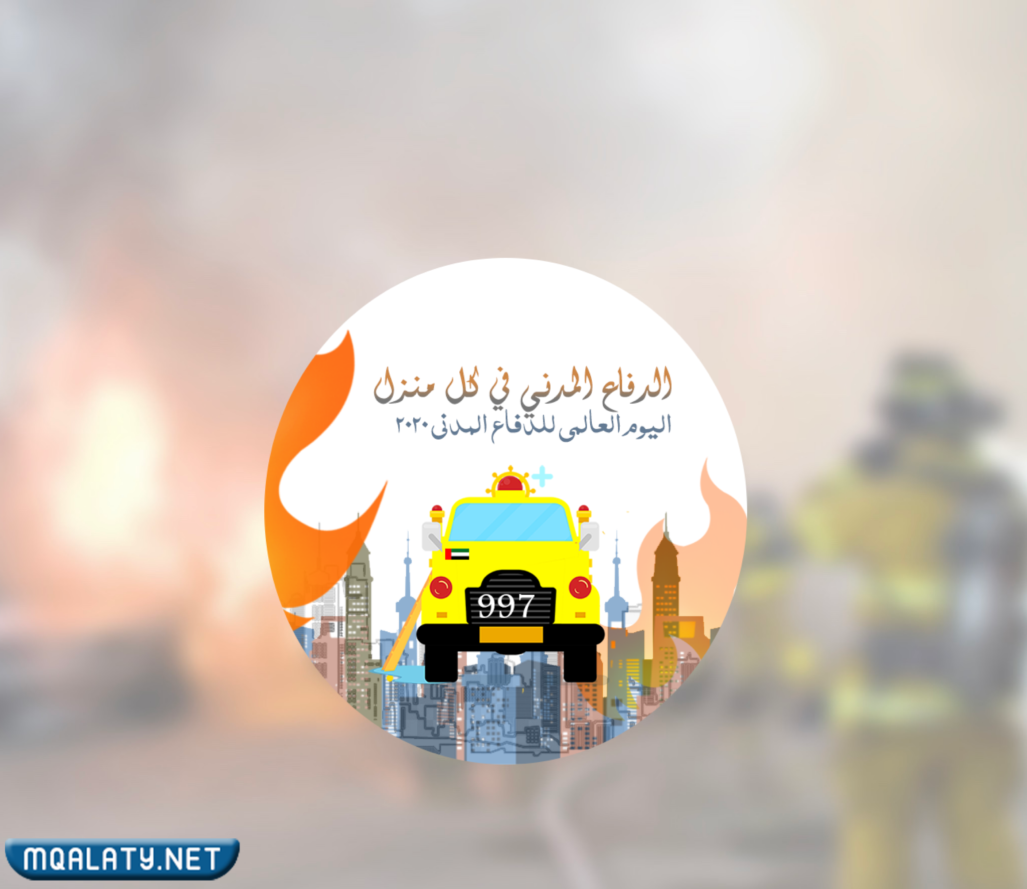توزيعات ليوم الدفاع المدني