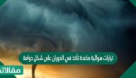 تيارات هوائية صاعدة تأخذ في الدوران على شكل دوامة