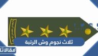 ثلاث نجوم وش الرتبة