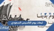 ثيمات يوم التأسيس السعودي جاهزة للطباعة 2026 / 1447