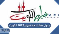 جدول حفلات هلا فبراير 2023 الكويت