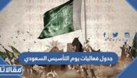 جدول فعاليات يوم التأسيس السعودي 2023 / 1444