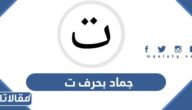 اسم جماد بحرف ت التاء