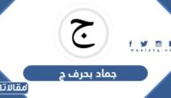 اسم جماد بحرف ج الجيم