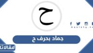 اسم جماد بحرف ح الحاء