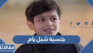 ما هي جنسية شبل يام