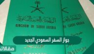 ابرز المعلومات عن جواز السفر السعودي الجديد