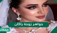 من هي جواهر زوجة راكان الحربي ويكيبيديا
