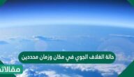 حالة الغلاف الجوي في مكان وزمان محددين