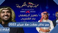 طريقة حجز تذاكر حفلات هلا فبراير 2023 الكويت