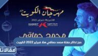 حجز تذاكر حفلة محمد حماقي هلا فبراير 2023 الكويت