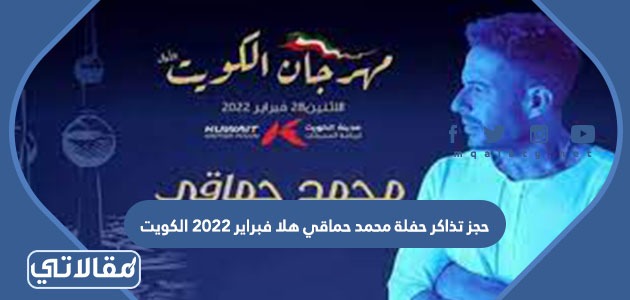 حجز تذاكر حفلة محمد حماقي هلا فبراير 2023 الكويت