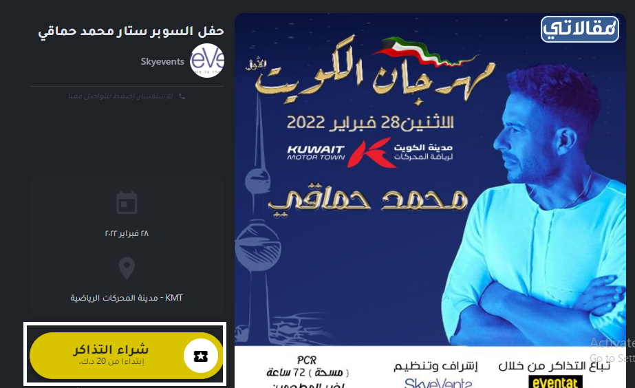 حجز تذاكر حفلة محمد حماقي هلا فبراير