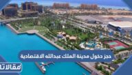 حجز دخول مدينة الملك عبدالله الاقتصادية 2023