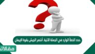 حدد الخطأ الوارد في الجملة الآتية. أنتصر الجيش بقوة الإيمان.
