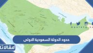 ما هي حدود الدولة السعودية الاولى بالصور