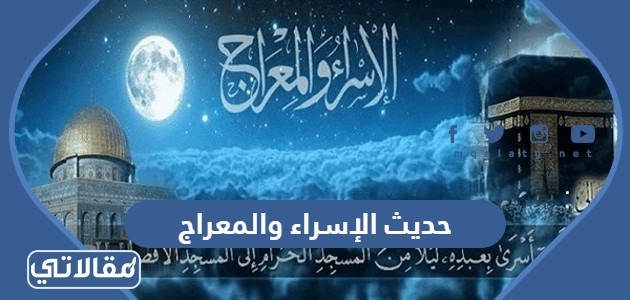 حديث الإسراء والمعراج