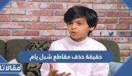 حذف مقاطع شبل يام