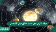 حركة الأرض في مسار مغلق حول الشمس