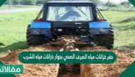 حفر خزانات مياه الصرف الصحي بجوار خزانات مياه الشرب