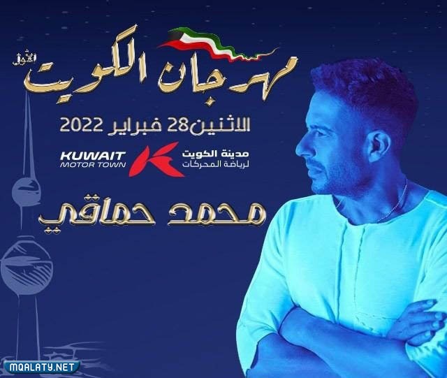 حفلة حماقي في هلا فبراير 2023 في الكويت